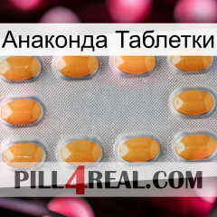 Анаконда Таблетки cialis3